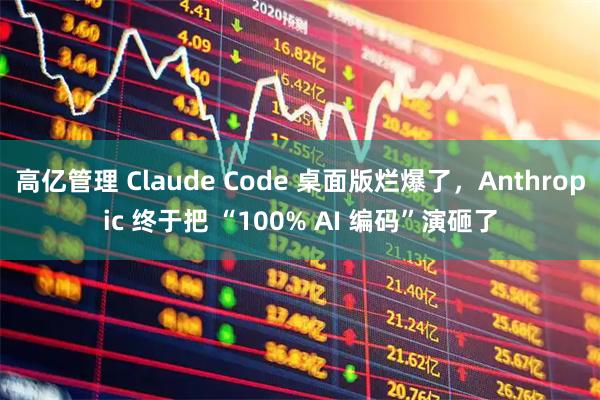 高亿管理 Claude Code 桌面版烂爆了，Anthropic 终于把 “100% AI 编码”演砸了