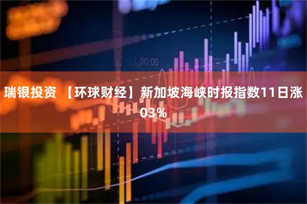 瑞银投资 【环球财经】新加坡海峡时报指数11日涨03%