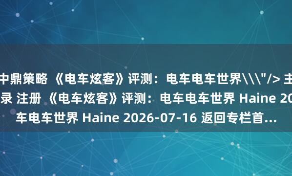 中鼎策略 《电车炫客》评测：电车电车世界\