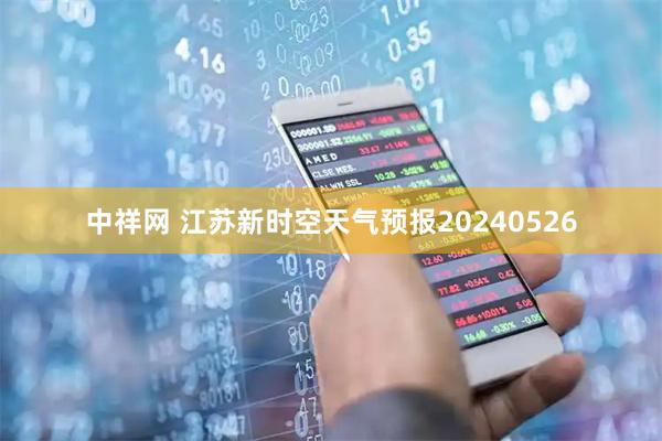 中祥网 江苏新时空天气预报20240526