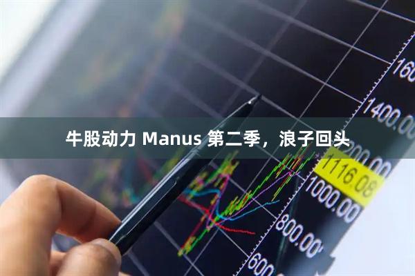 牛股动力 Manus 第二季，浪子回头